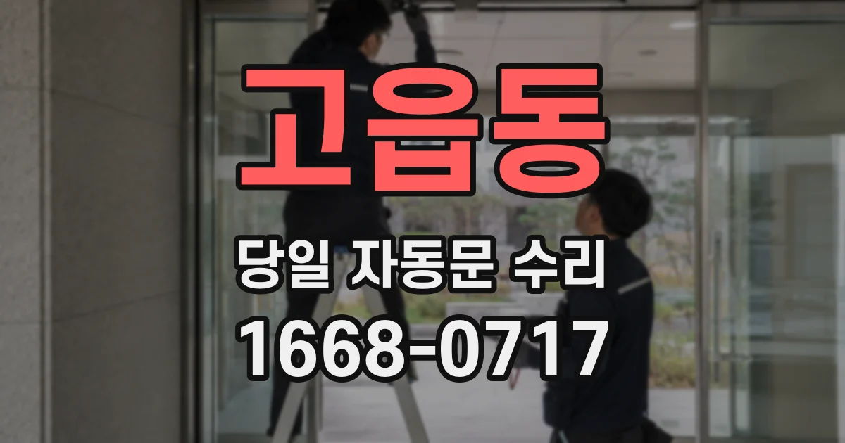 고읍동 당일 자동문 수리