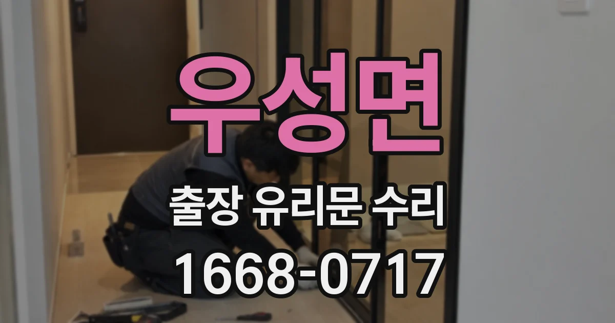 우성면 출장 유리문 수리