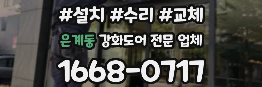 은계동 강화도어 전문 업체
