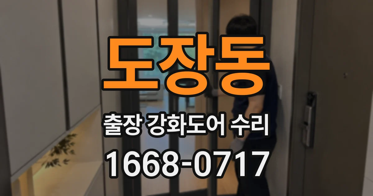 도장동 출장 강화도어 수리
