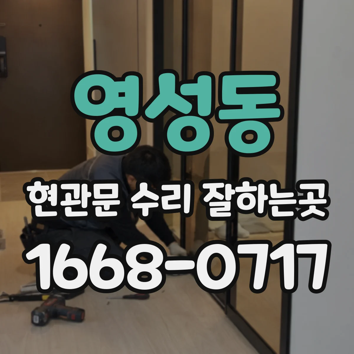 영성동 현관문 수리 잘하는곳