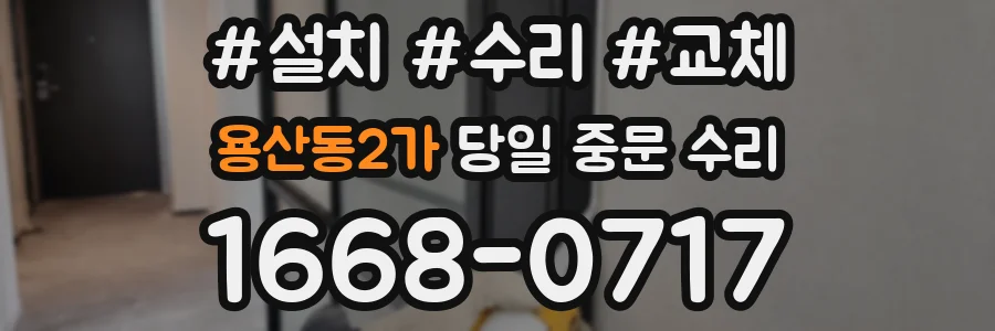 용산동2가 당일 중문 수리