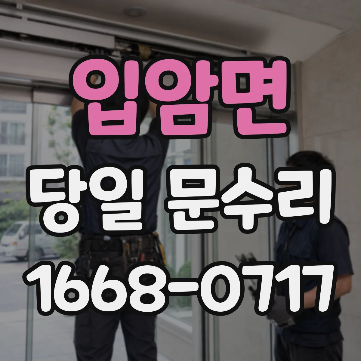 입암면 당일 문수리
