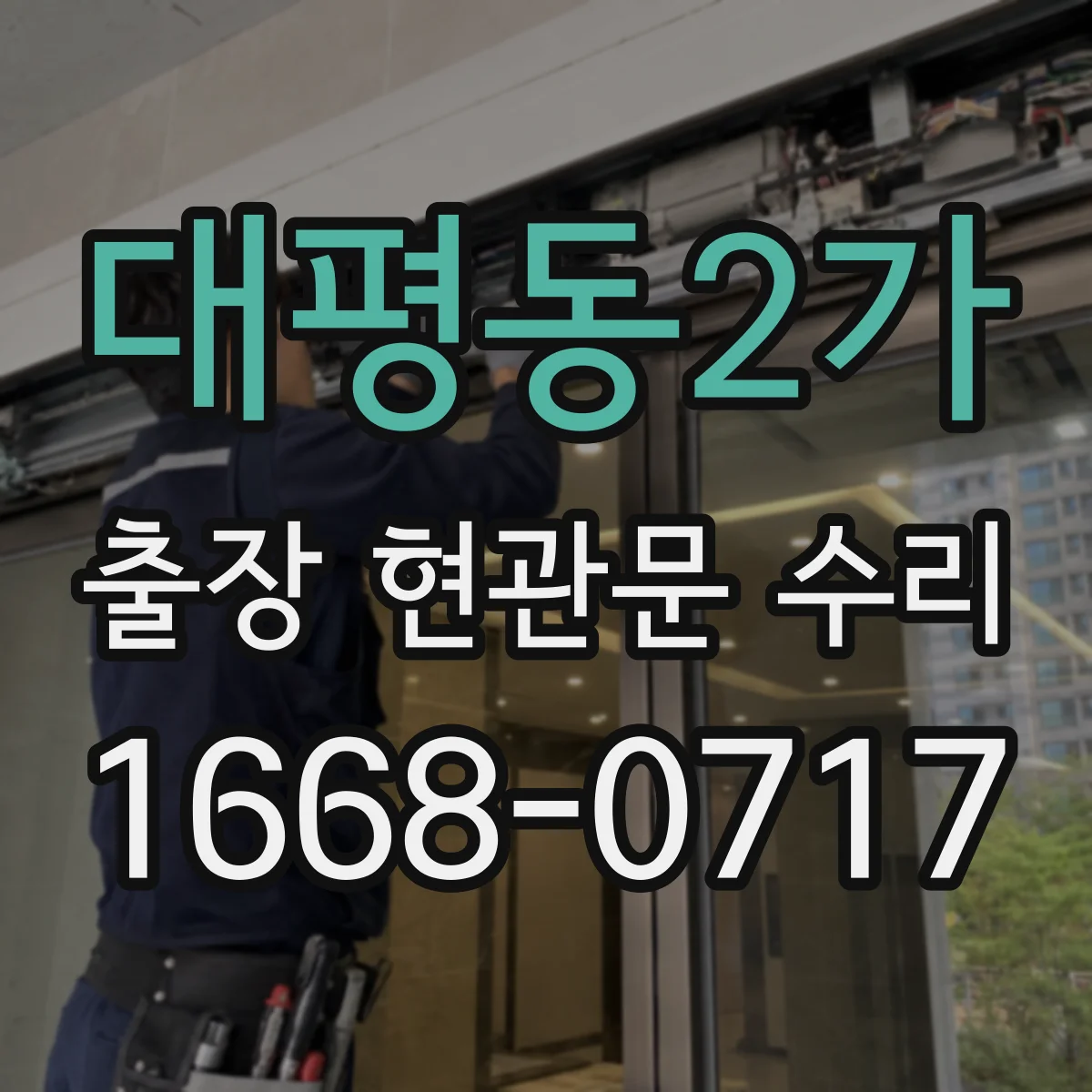 대평동2가 출장 현관문 수리