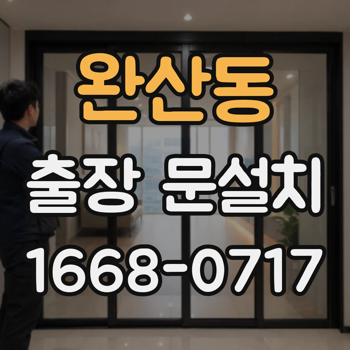 완산동 출장 문설치