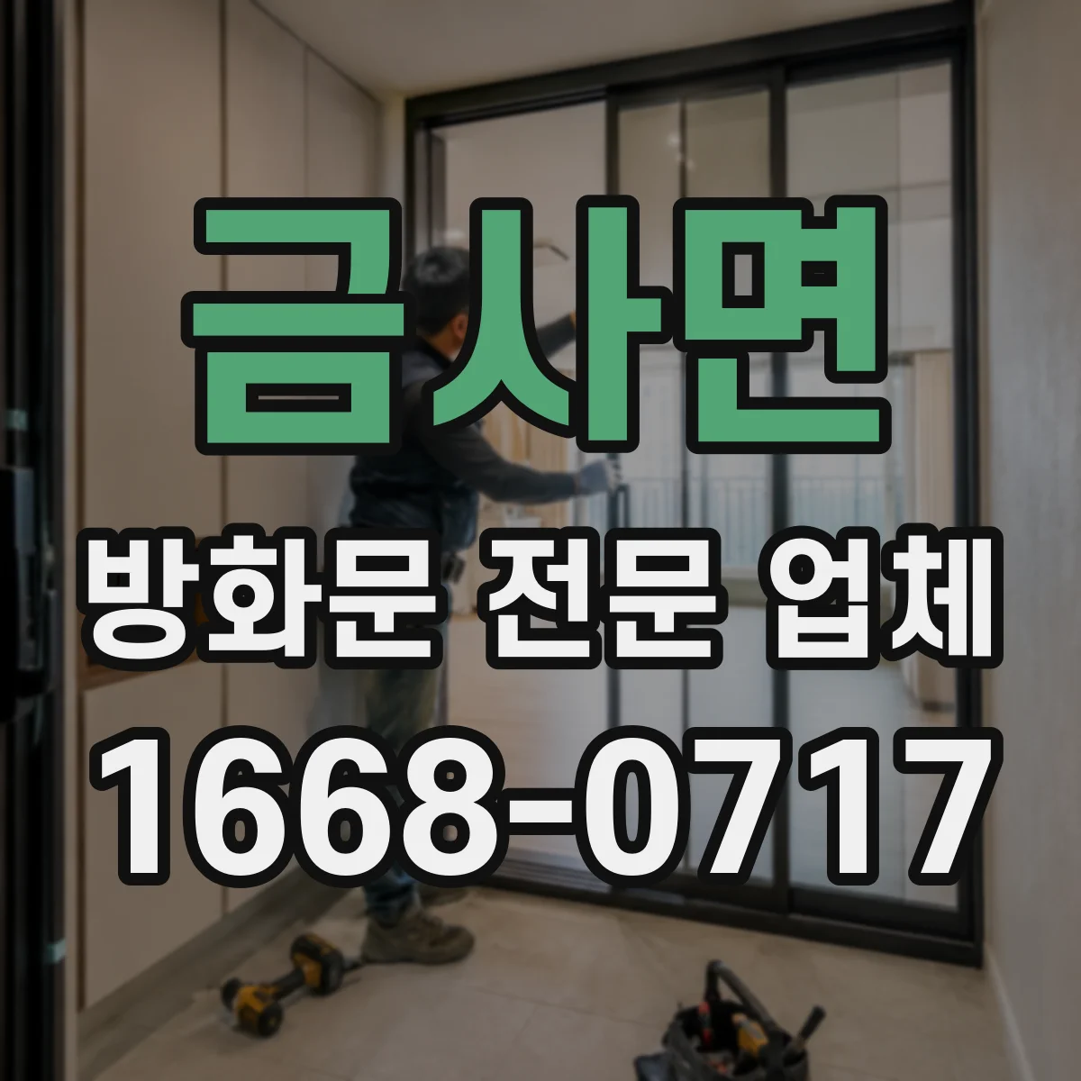 금사면 방화문 전문 업체