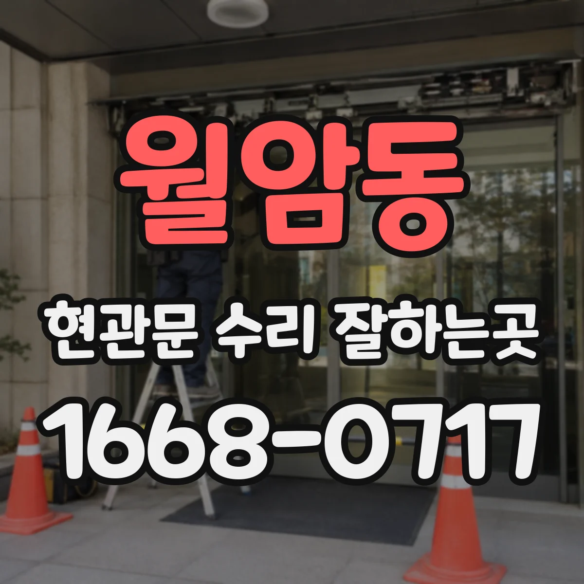 월암동 현관문 수리 잘하는곳