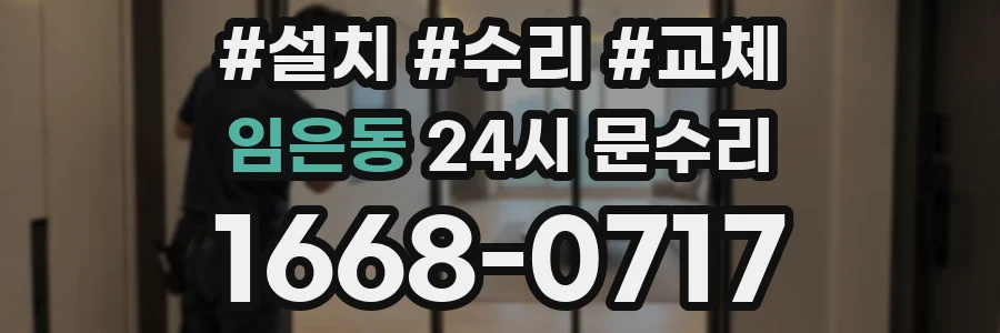임은동 24시 문수리