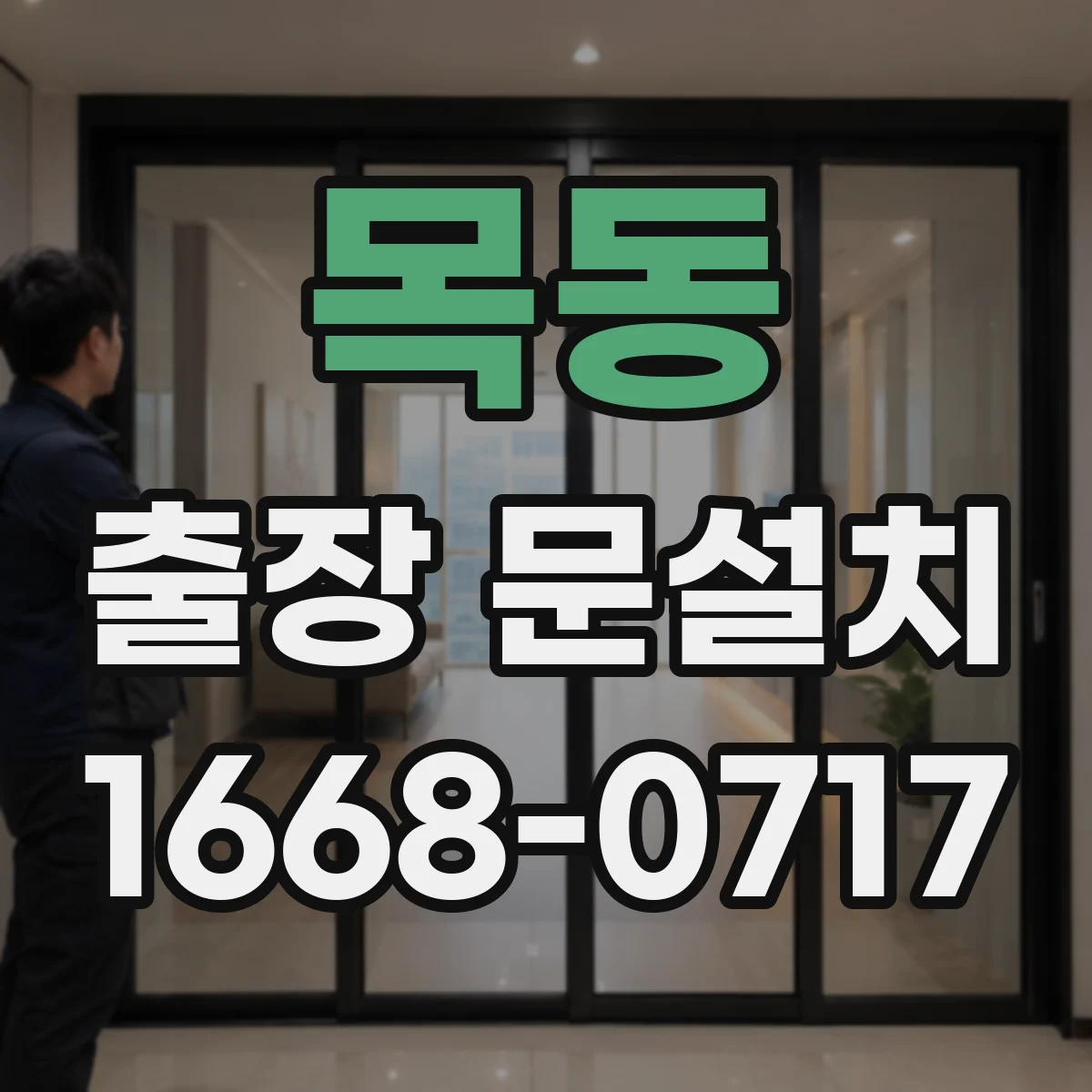 목동 출장 문설치