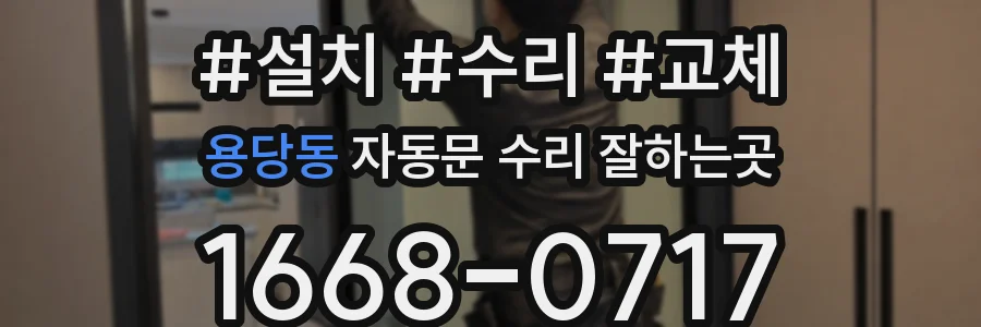 용당동 자동문 수리 잘하는곳