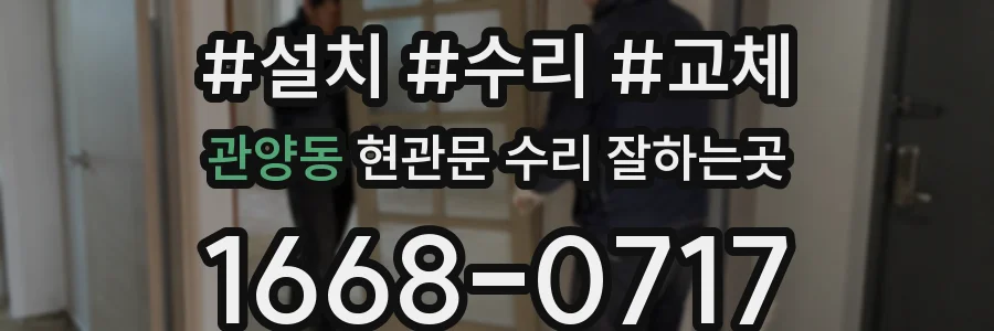 관양동 현관문 수리 잘하는곳