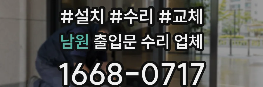 남원 출입문 수리 업체