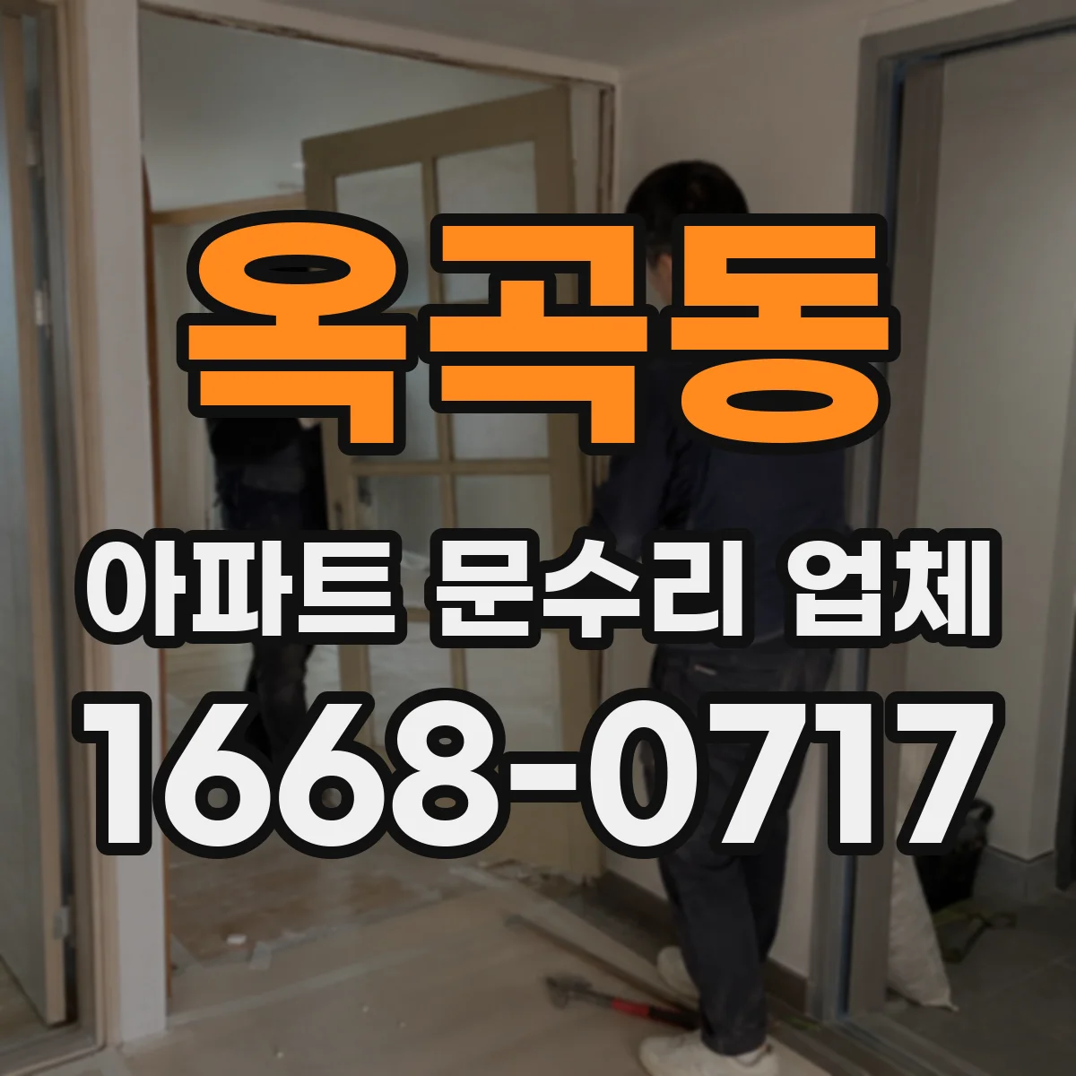 옥곡동 아파트 문수리 업체