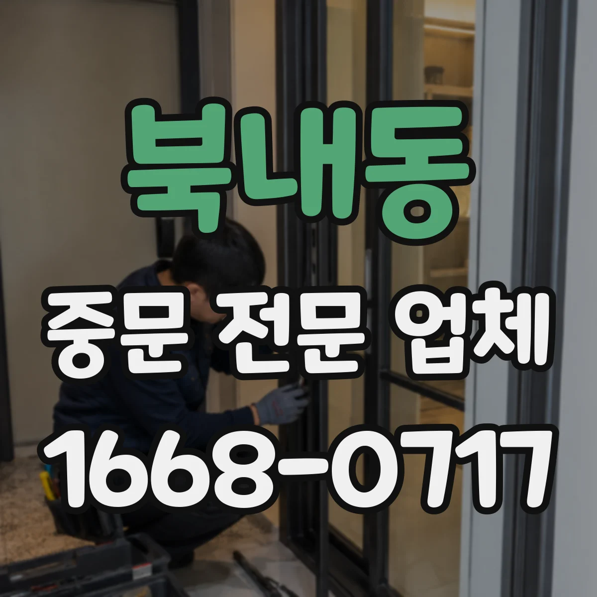 북내동 중문 전문 업체