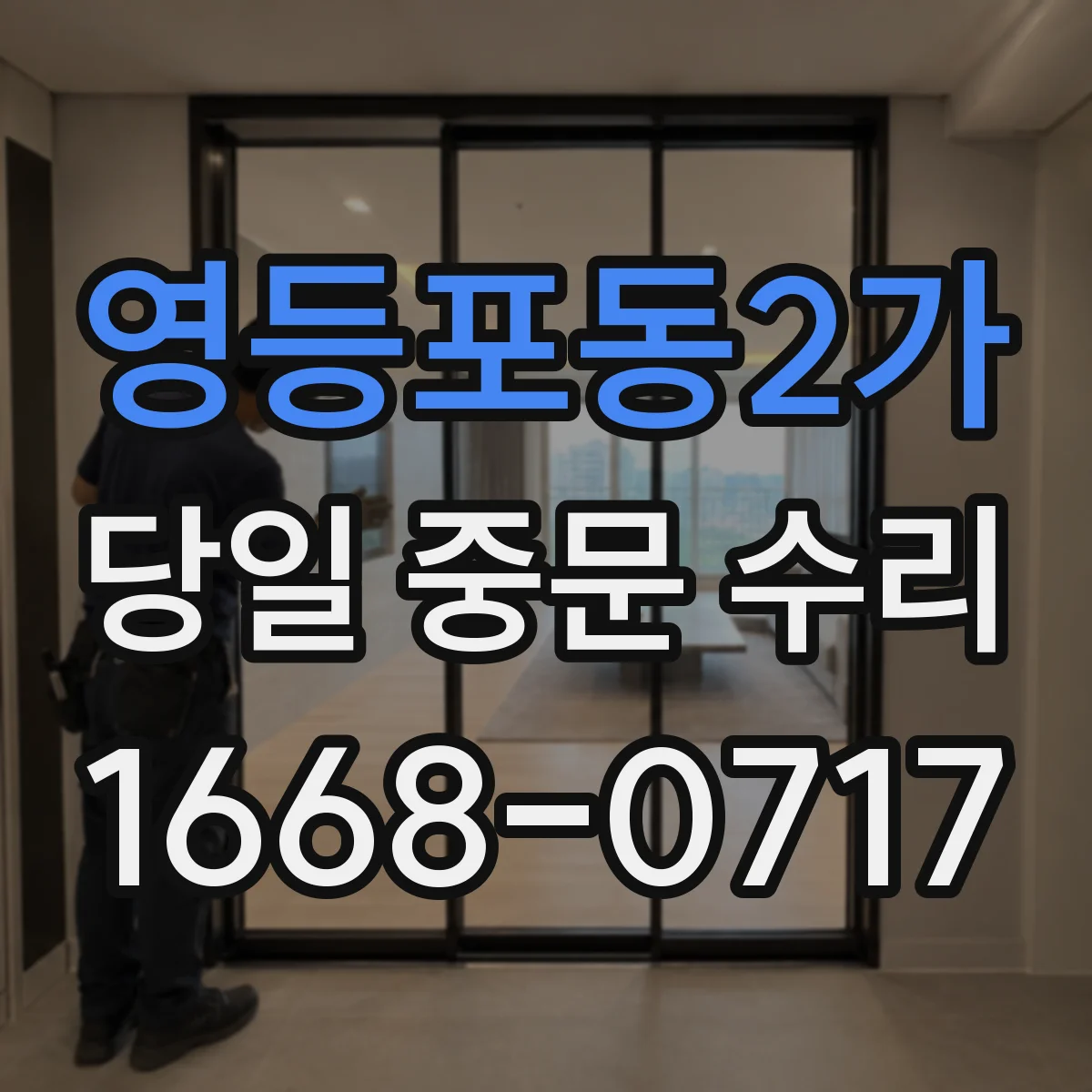 영등포동2가 당일 중문 수리