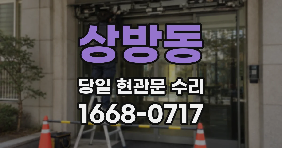 상방동 당일 현관문 수리