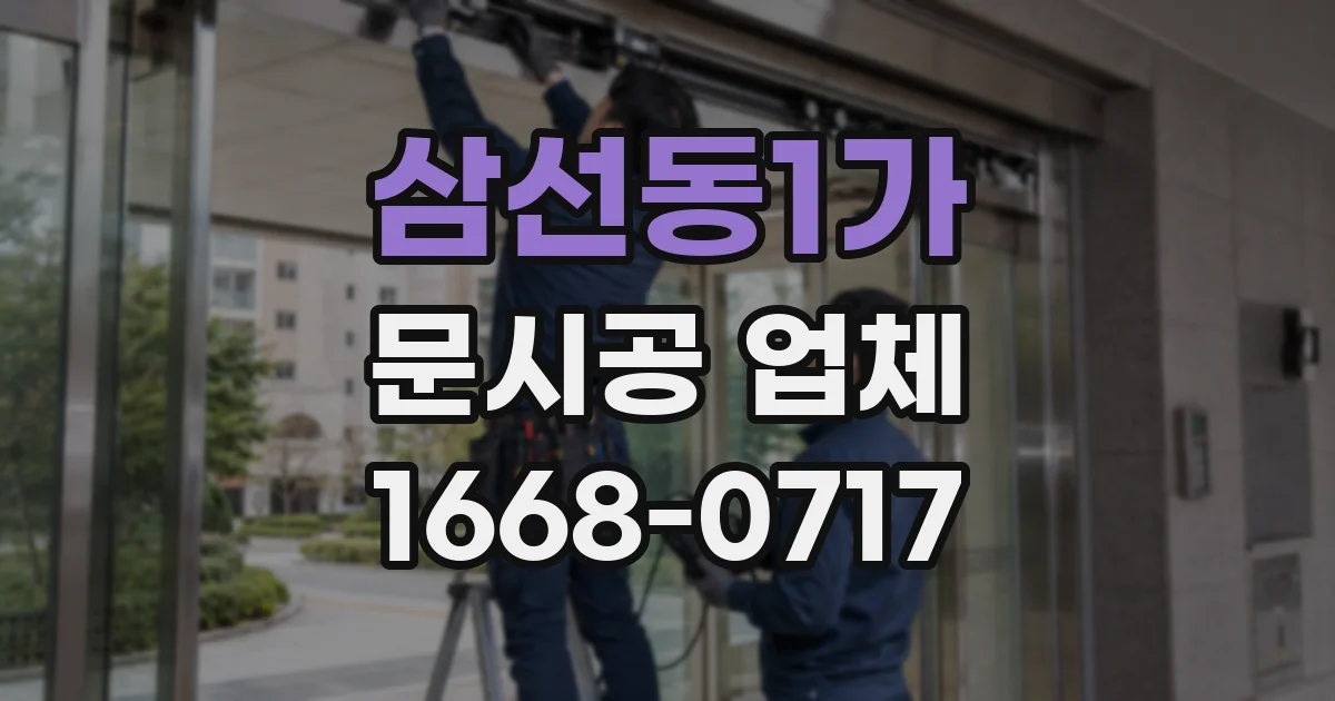 삼선동1가 문시공 업체