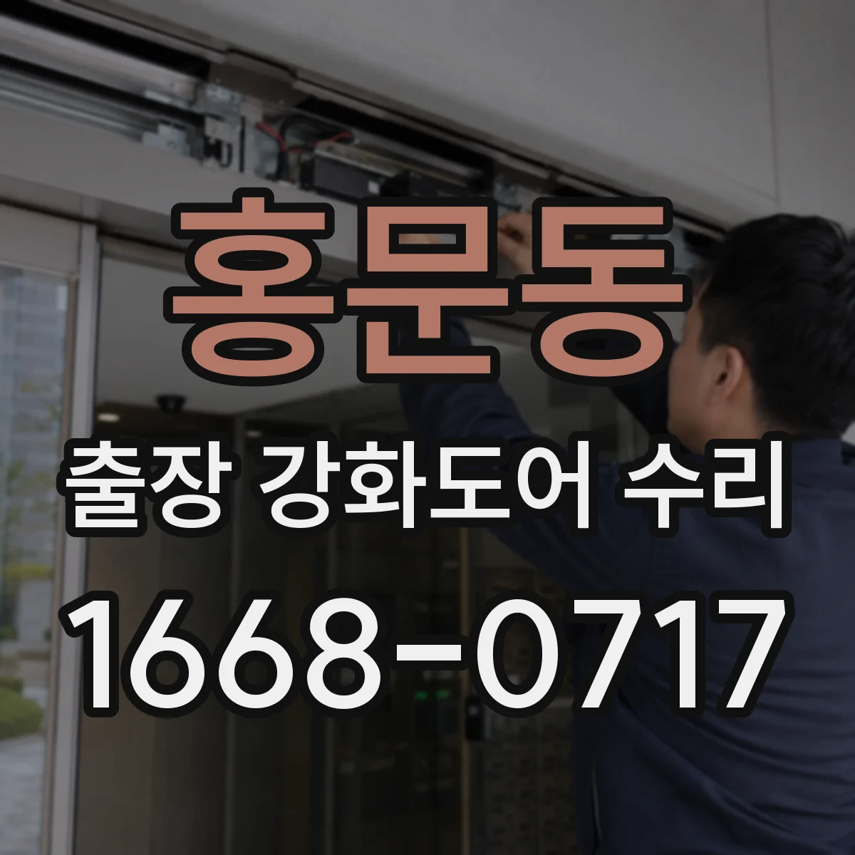 홍문동 출장 강화도어 수리