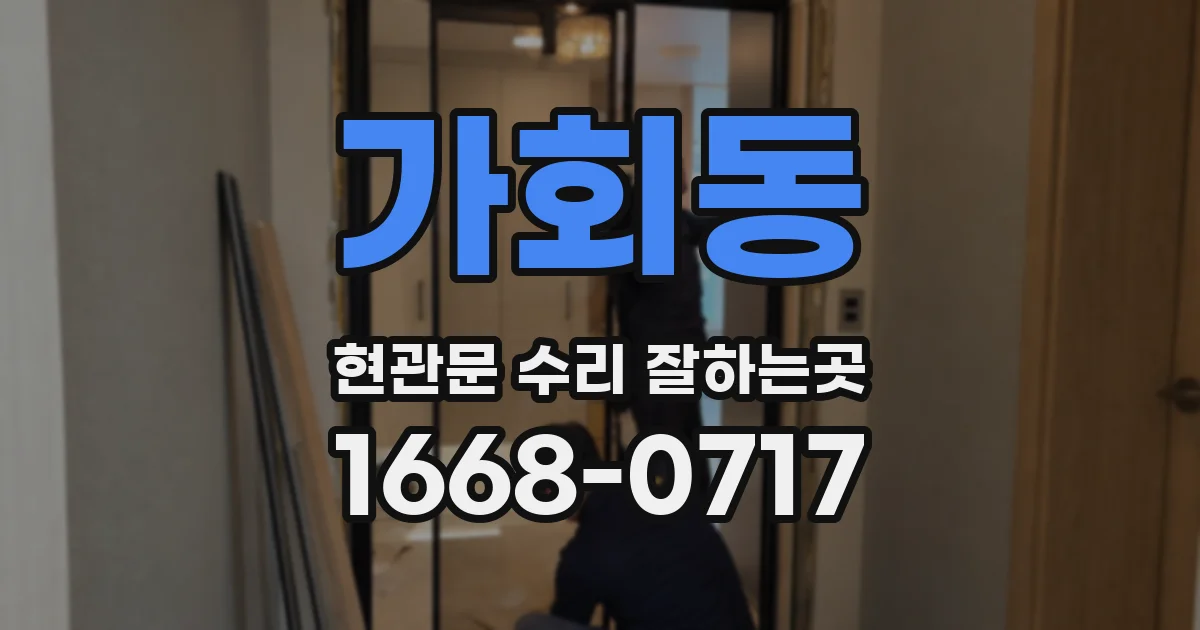 가회동 현관문 수리 잘하는곳