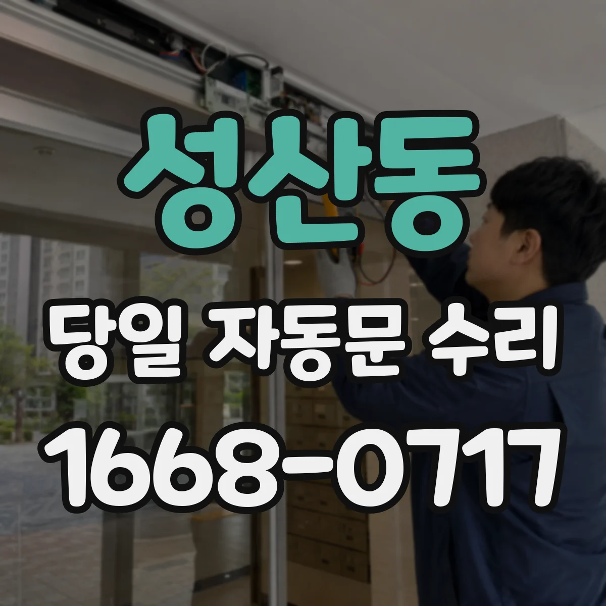 성산동 당일 자동문 수리