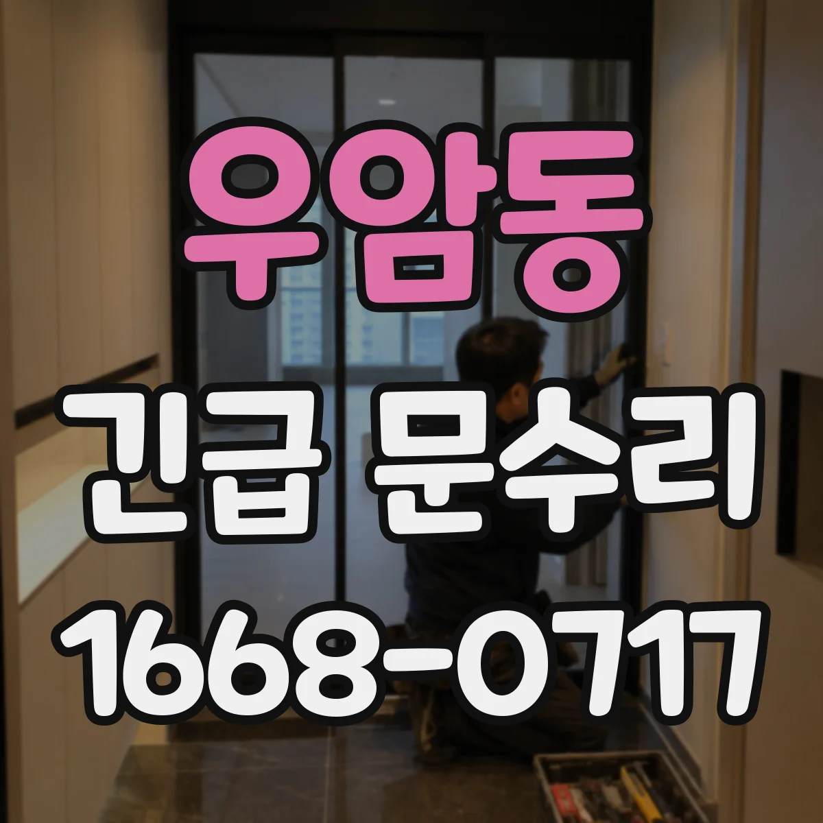 우암동 긴급 문수리