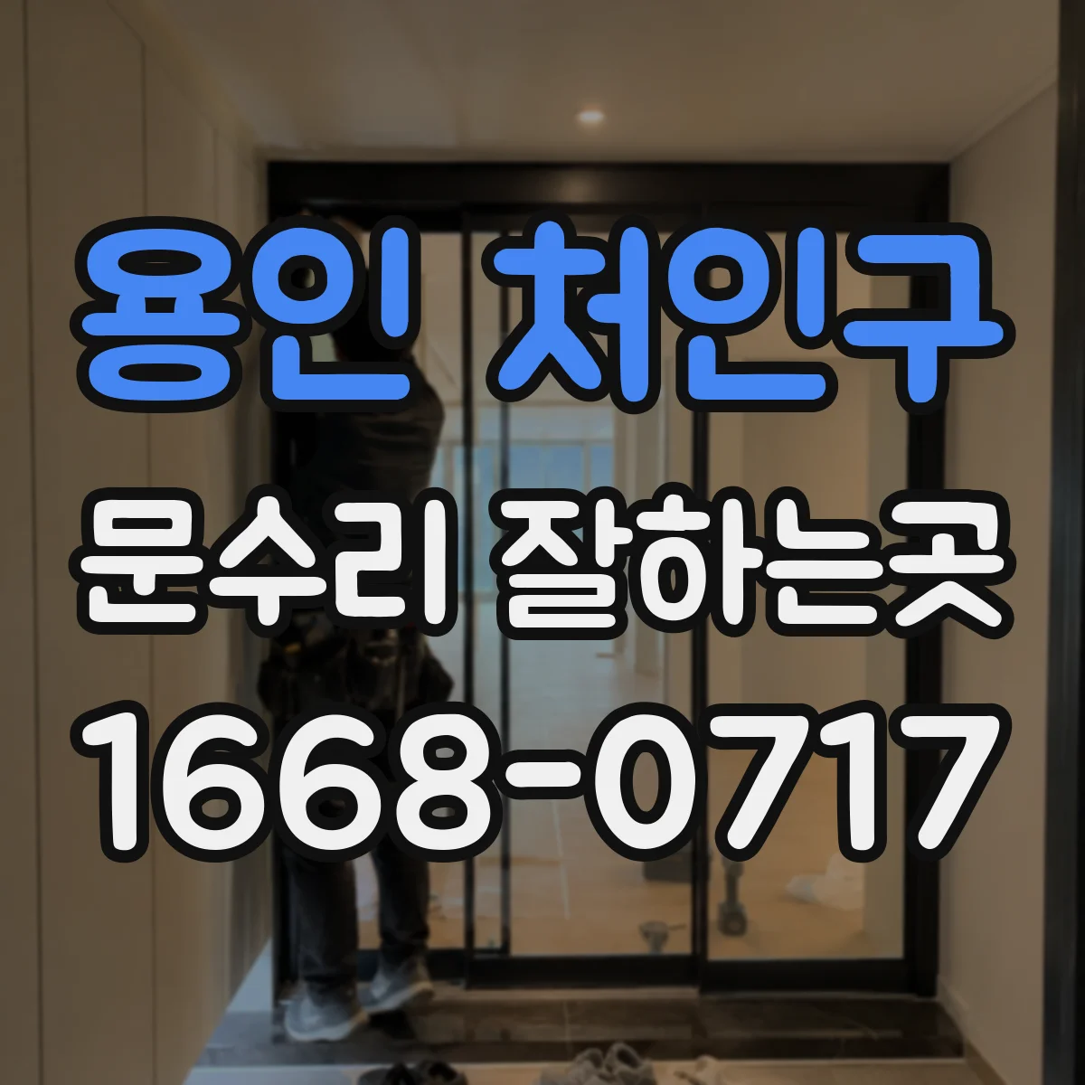 용인 처인구 문수리 잘하는곳