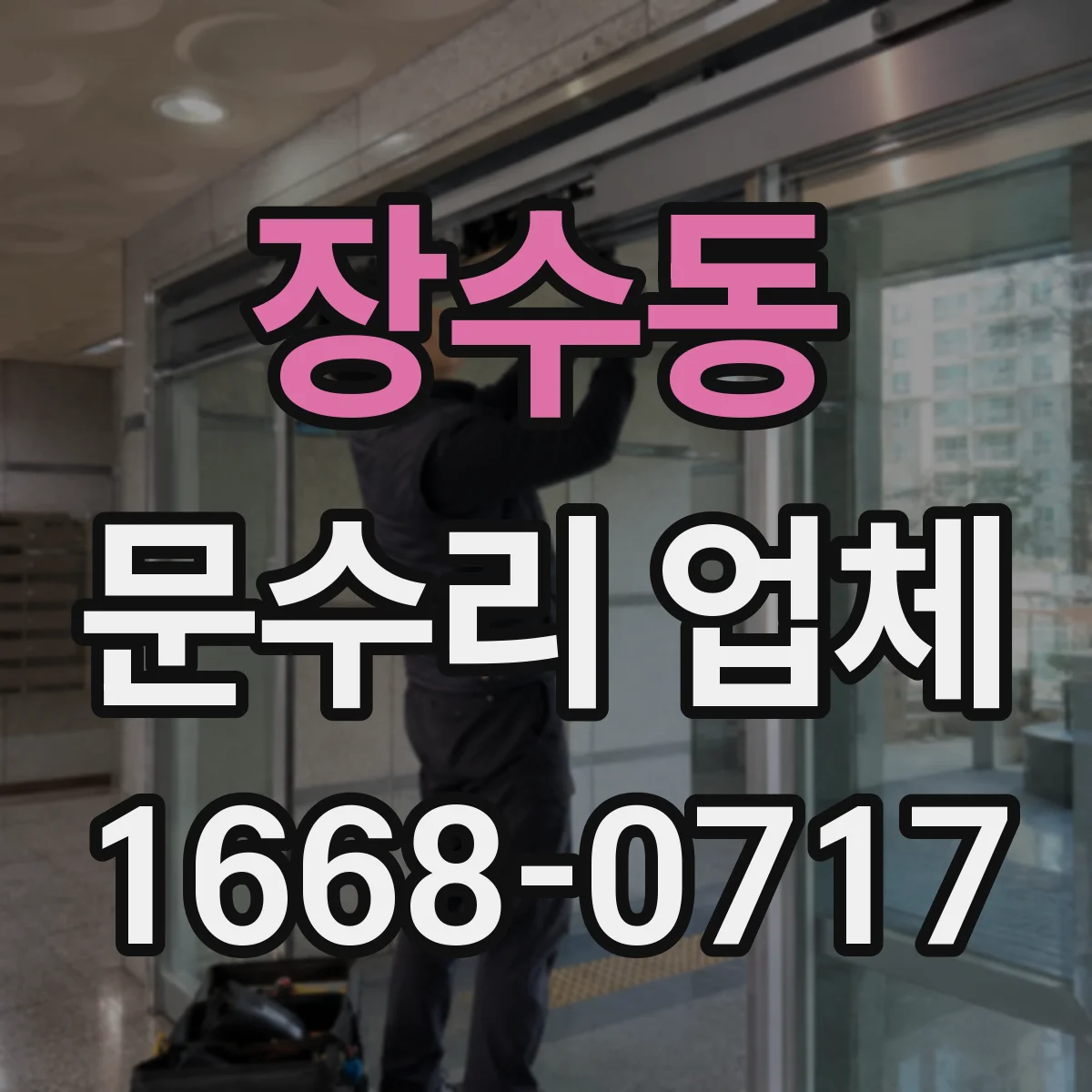 장수동 문수리 업체