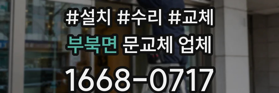 부북면 문교체 업체