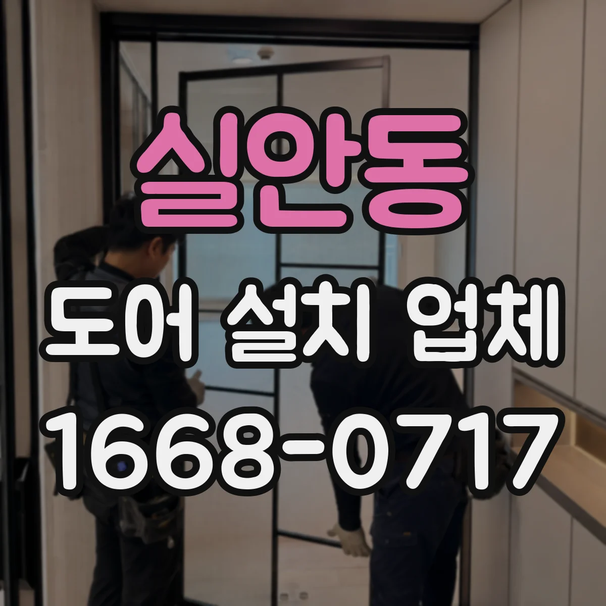 실안동 도어 설치 업체