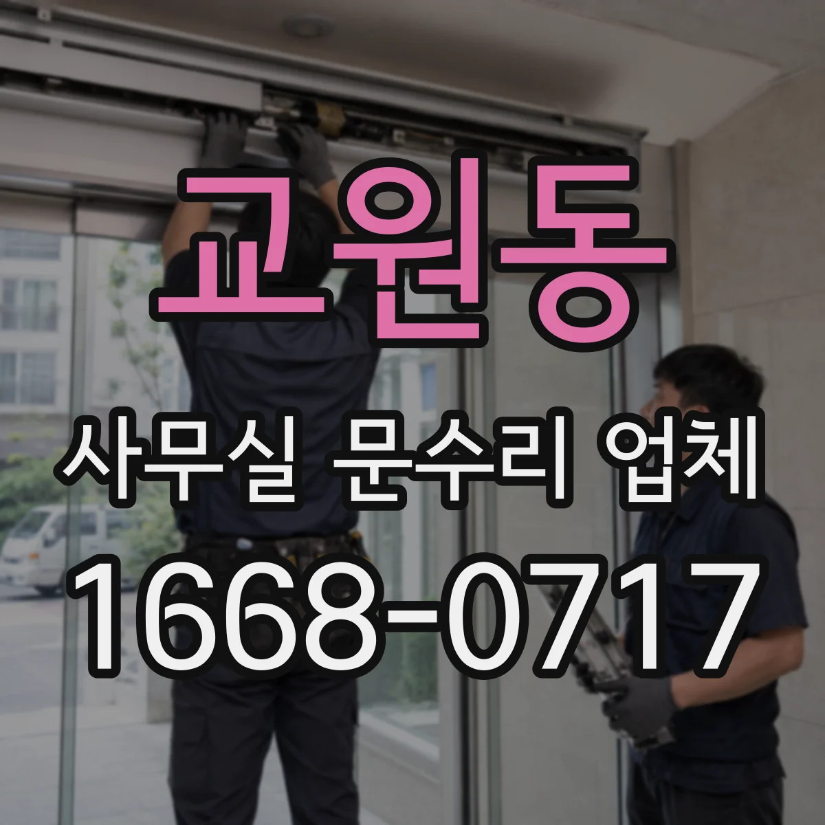 교원동 사무실 문수리 업체