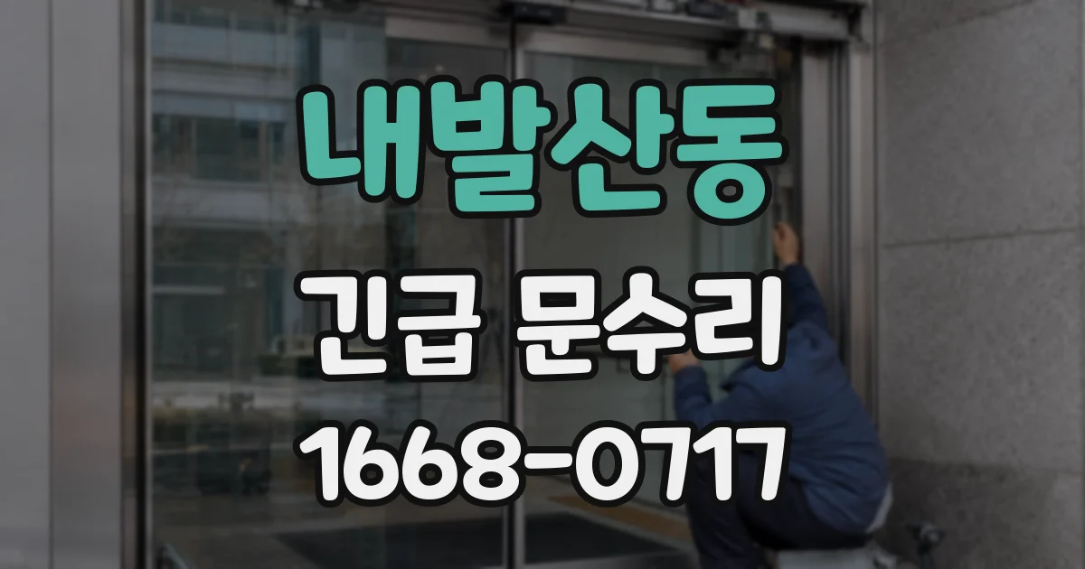 내발산동 긴급 문수리