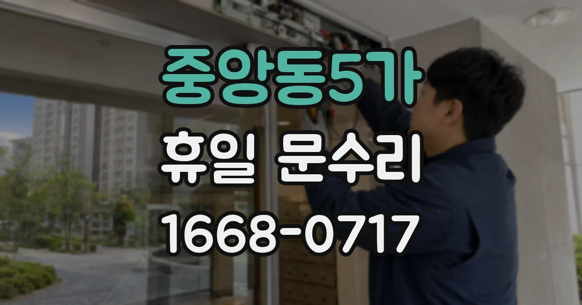 중앙동5가 휴일 문수리