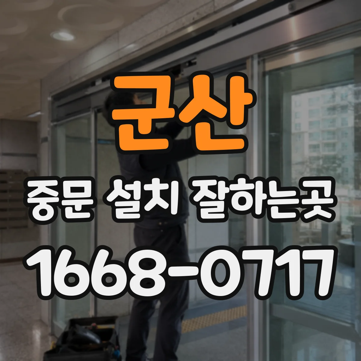 군산 중문 설치 잘하는곳 모던한 현관에 어울리는 중문 색상과 디자인
