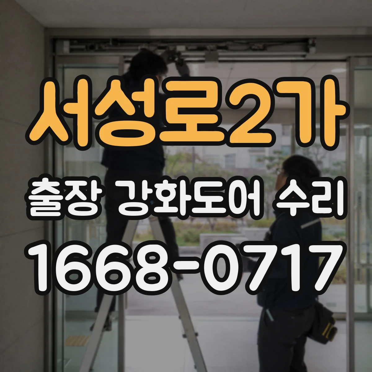 서성로2가 출장 강화도어 수리