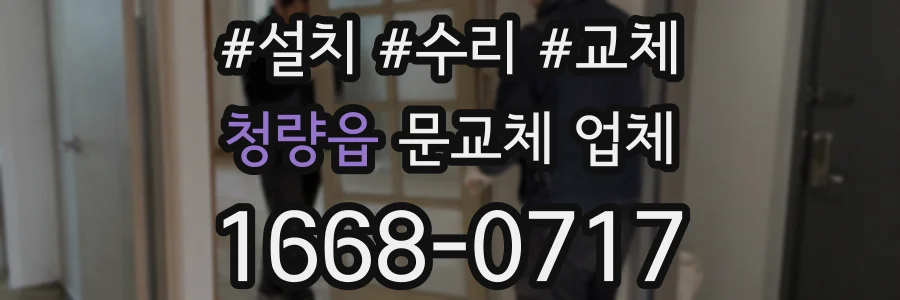 청량읍 문교체 업체
