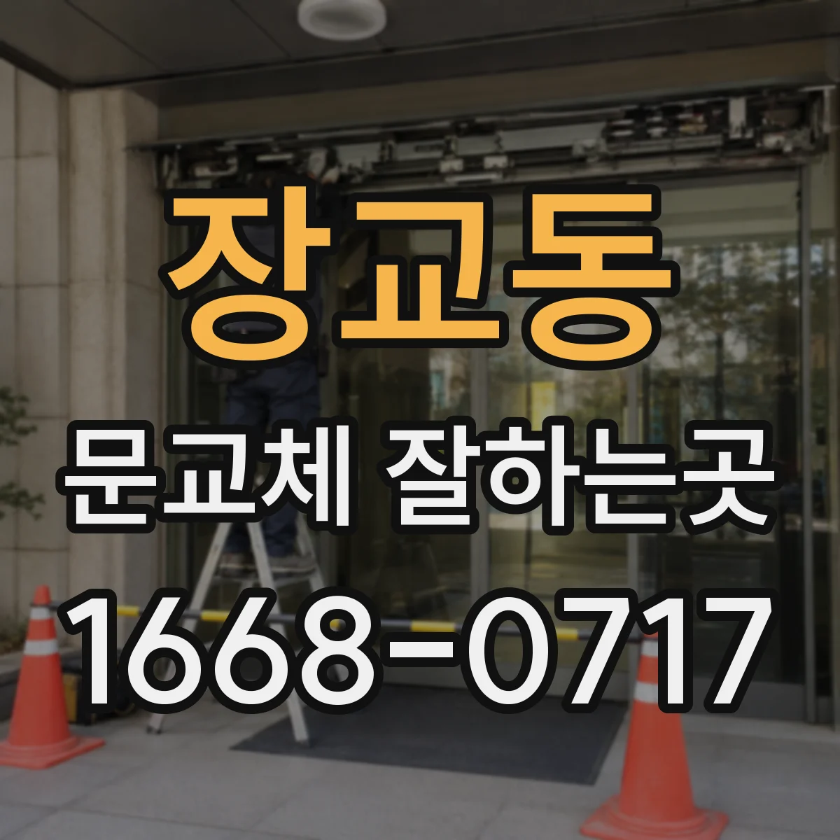 장교동 문교체 잘하는곳
