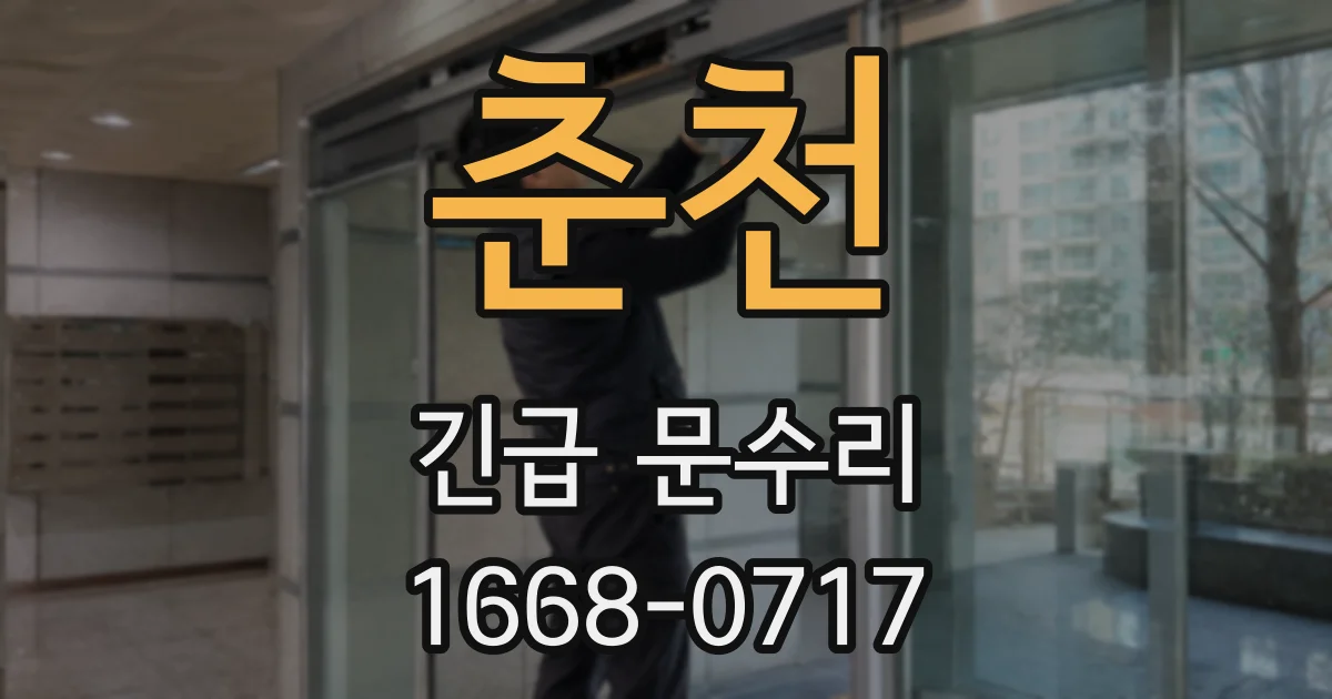 춘천 긴급 문수리