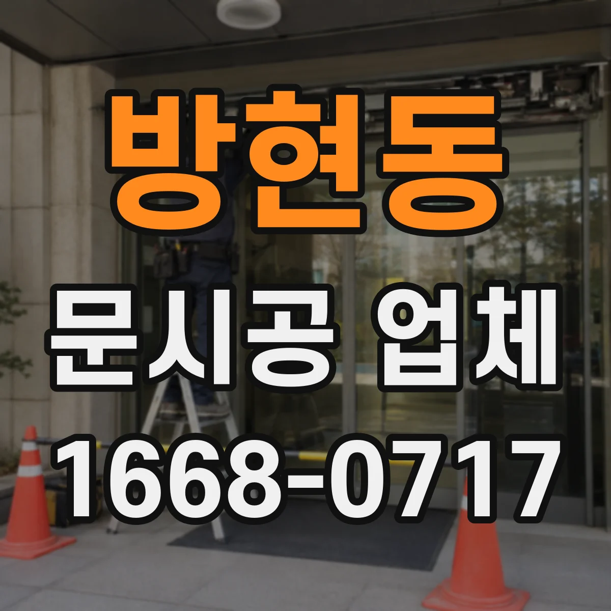 방현동 문시공 업체