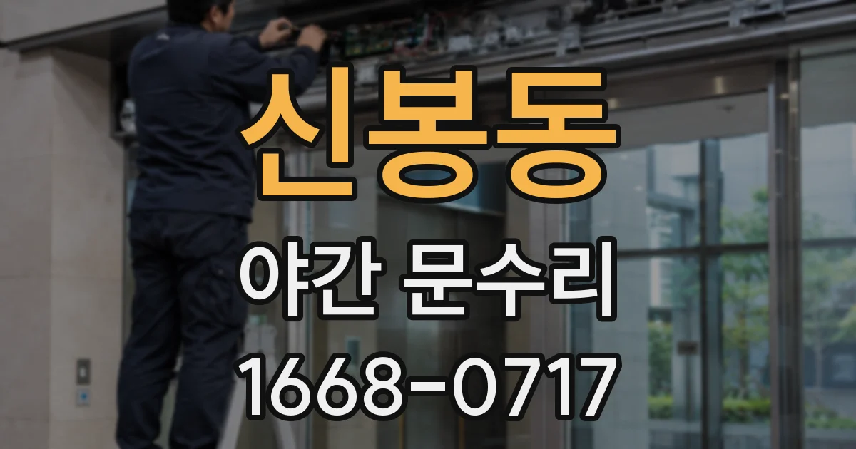 신봉동 야간 문수리