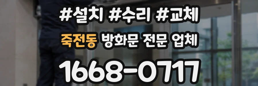 죽전동 방화문 전문 업체