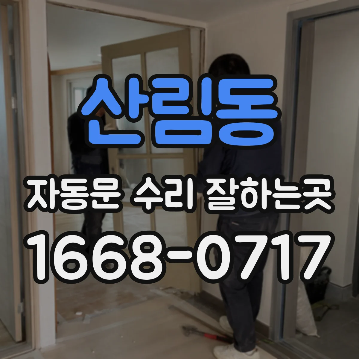 산림동 자동문 수리 잘하는곳