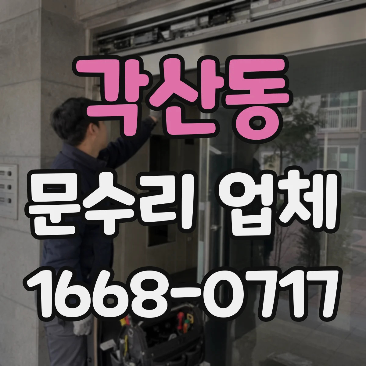 각산동 문수리 업체