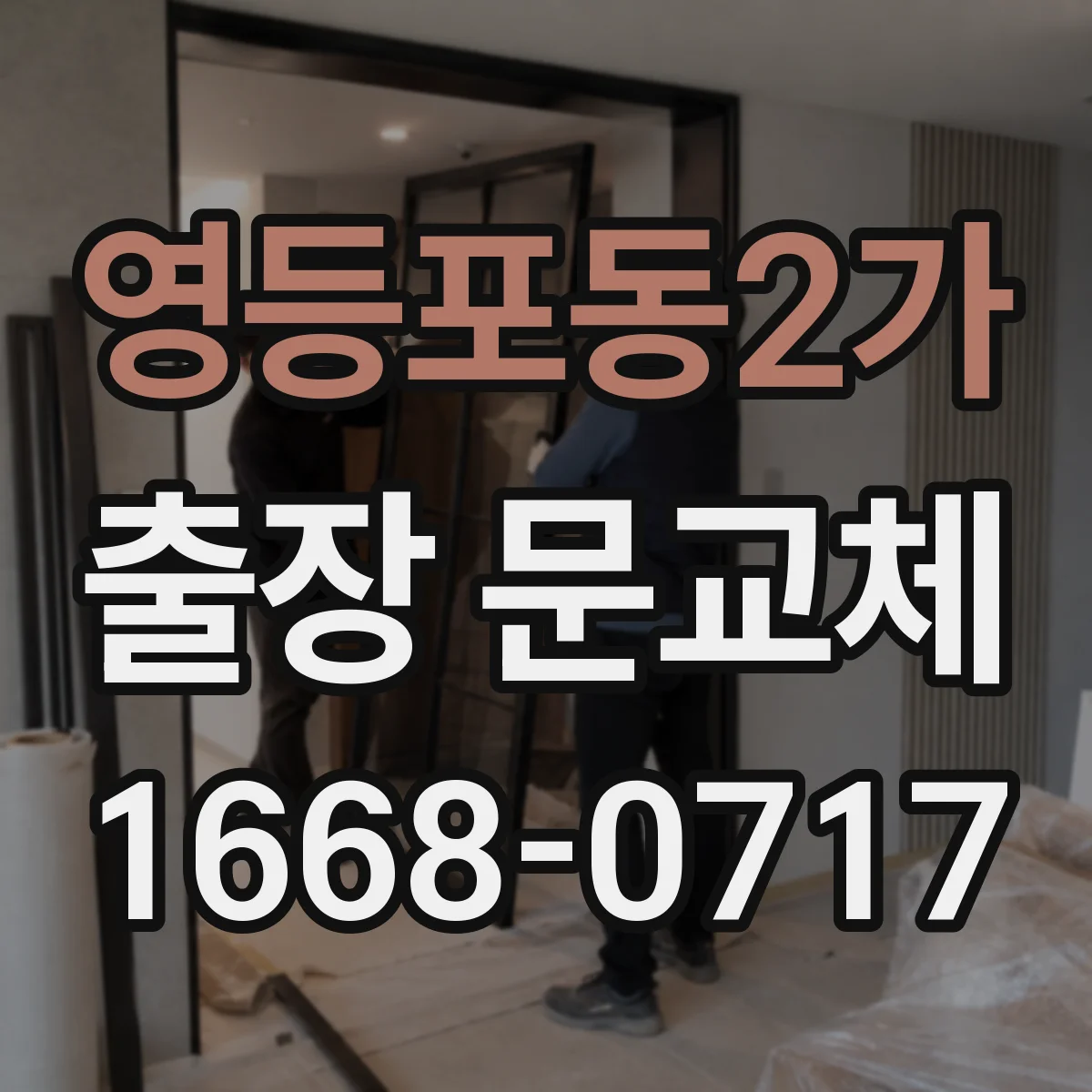 영등포동2가 출장 문교체