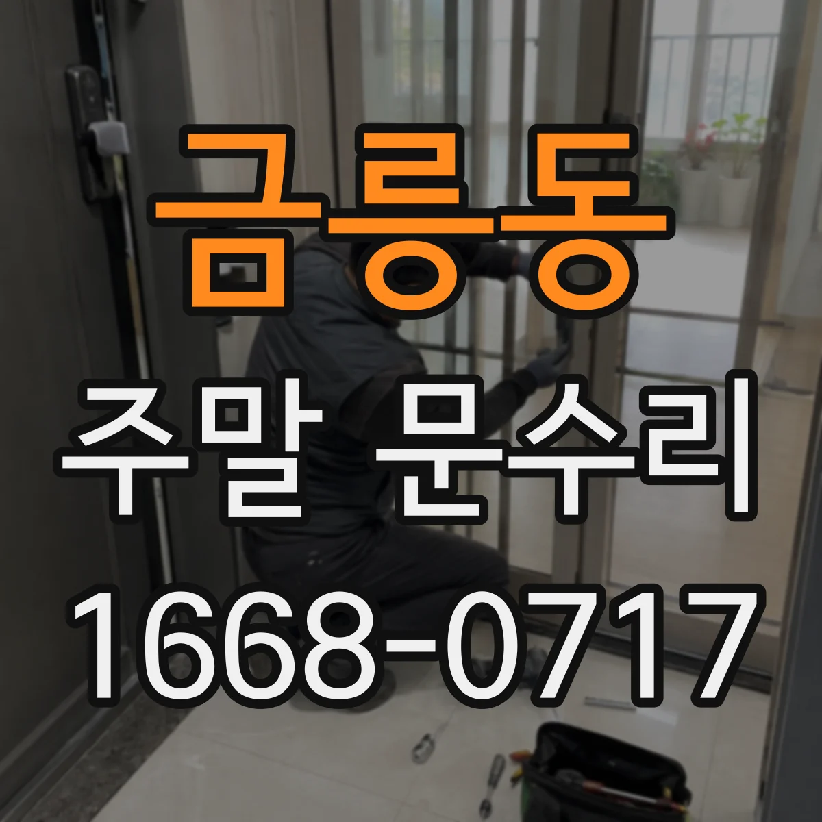 금릉동 주말 문수리