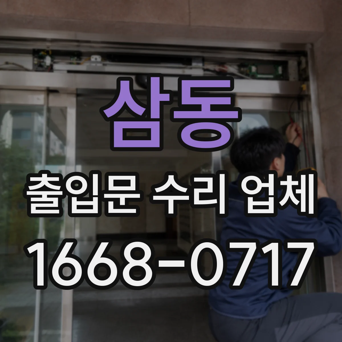 삼동 출입문 수리 업체