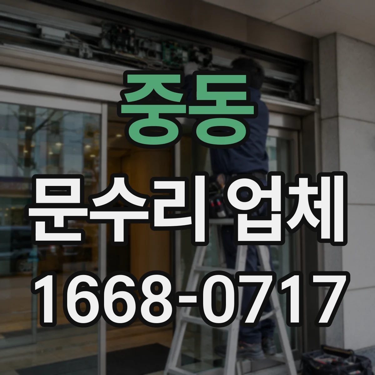 중동 문수리 업체