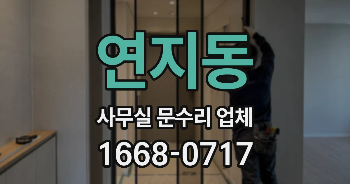연지동 사무실 문수리 업체