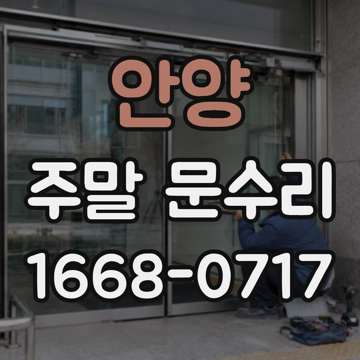 안양 주말 문수리 주말에도 가능한 출동으로 문 잠김 원인 확인