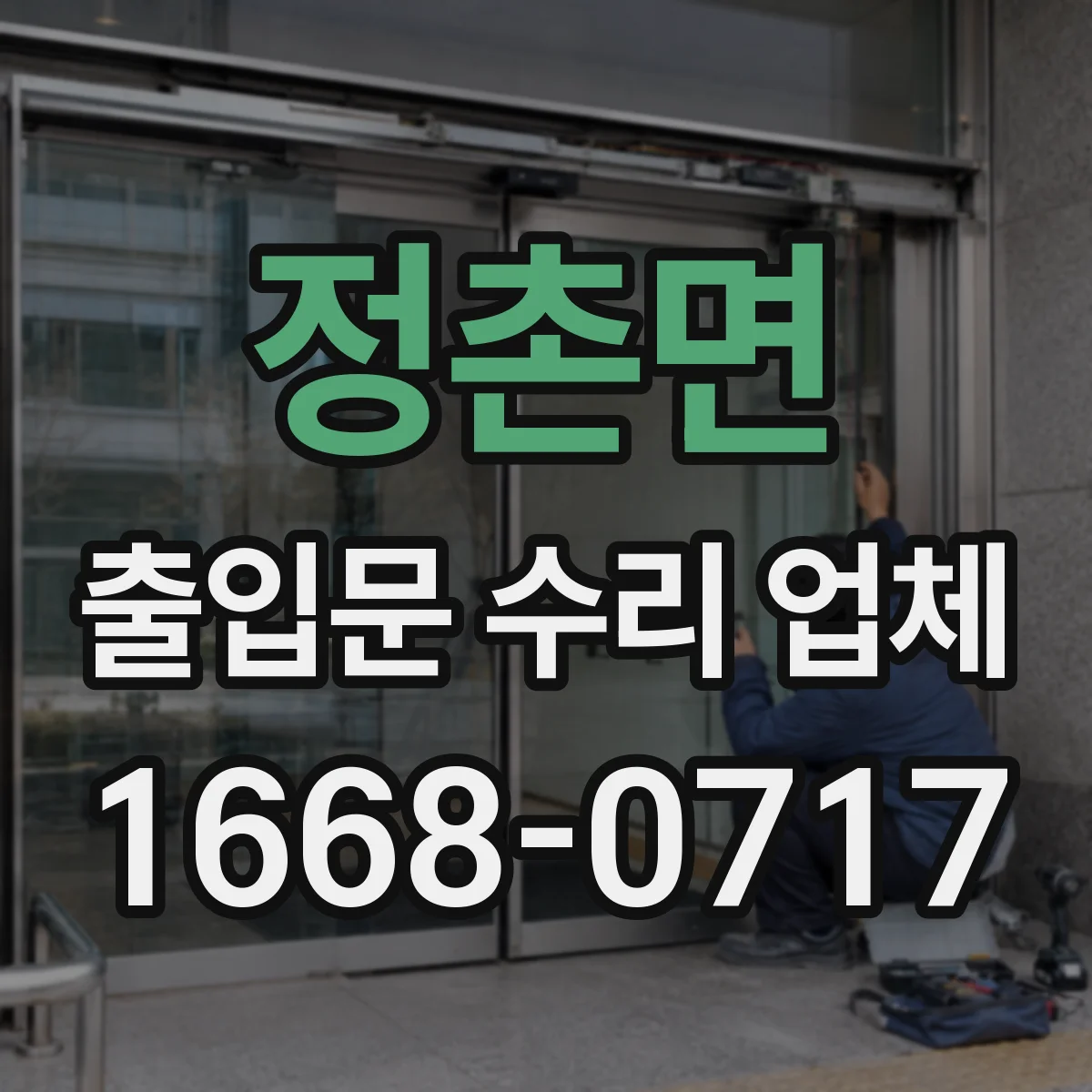 정촌면 출입문 수리 업체 레이더 센서 감도 조절 및 점검