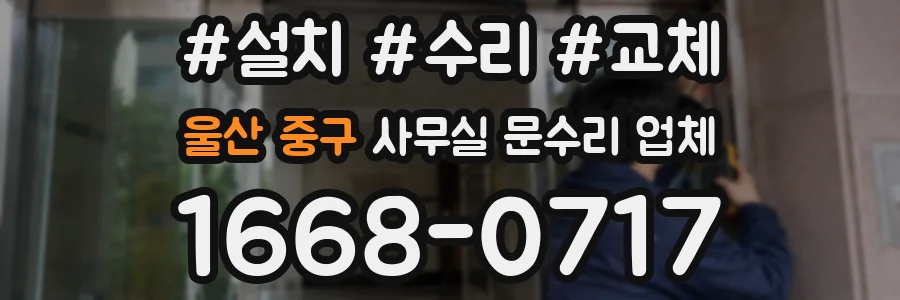 울산 중구 사무실 문수리 업체